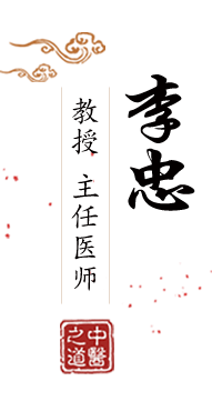 女人的逼操猛艹北京中医肿瘤专家李忠的简介